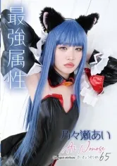 最強属性 65 乃々瀬あい