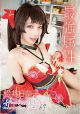 最強属性 69 松井日奈子