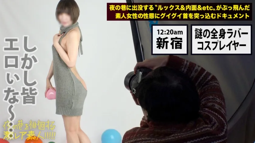 神回！神回！！神回！！！…ハリウッドか！って位の世界観！！！雨のネオン街を颯爽と歩く謎のフルフェイス全身ラバー美女！！！…ブレードランナーか！！！これが激レアなんです！！！そしてこんな格好で外歩く様な女はアッチ(セックス)の方もスゲーに決まってるんです！！！年初めにこんな「どエロい」女見たらもぉ普通のAV見れなくなっちゃうから気をつけて！！！マジ半端ないエロさです！！！：夜の巷を徘徊する「激レア素人」！！ 11
