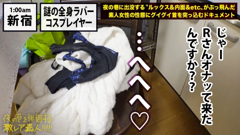 神回！神回！！神回！！！…ハリウッドか！って位の世界観！！！雨のネオン街を颯爽と歩く謎のフルフェイス全身ラバー美女！！！…ブレードランナーか！！！これが激レアなんです！！！そしてこんな格好で外歩く様な女はアッチ(セックス)の方もスゲーに決まってるんです！！！年初めにこんな「どエロい」女見たらもぉ普通のAV見れなくなっちゃうから気をつけて！！！マジ半端ないエロさです！！！：夜の巷を徘徊する「激レア素人」！！ 11