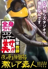 神回！神回！！神回！！！…ハリウッドか！って位の世界観！！！雨のネオン街を颯爽と歩く謎のフルフェイス全身ラバー美女！！！…ブレードランナーか！！！これが激レアなんです！！！そしてこんな格好で外歩く様な女はアッチ(セックス)の方もスゲーに決まってるんです！！！年初めにこんな「どエロい」女見たらもぉ普通のAV見れなくなっちゃうから気をつけて！！！マジ半端ないエロさです！！！：夜の巷を徘徊する「激レア素人」！！ 11