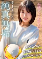 ボーイッシュで元気な女の子の休日～部活の年上OB彼氏に中出しまで許してしまう性事情～