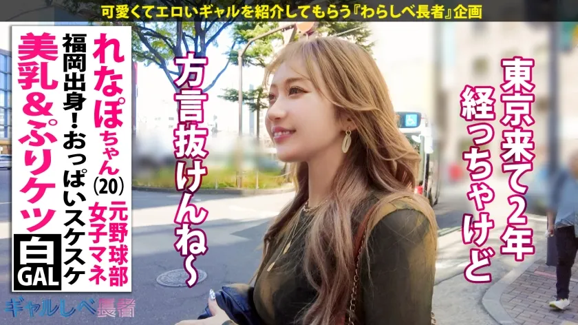 【ばりカワイイっ！レベチなイキっぷり！！福岡出身・美乳＆ぷりケツ白ギャル】見せブラ上等なキレイ系白ギャル・れなぽちゃんと恵比寿で待ち合わせ！擦れてない愛嬌マシマシの家庭的なギャップと止まらない爆潮連発がたまりません…！博多弁やけんエロさ万倍ギャルとめちゃくちゃにヤル！！！ 【ギャルしべ長者101人目 れなぽちゃん】