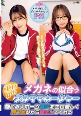 メガネの似合うエロかわブルママネージャー 悩めるスポーツ男子をエロ優しく見つめながら励ましてくれる