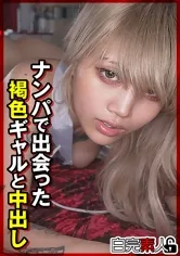 ナンパで出会った褐色ギャルと中出し