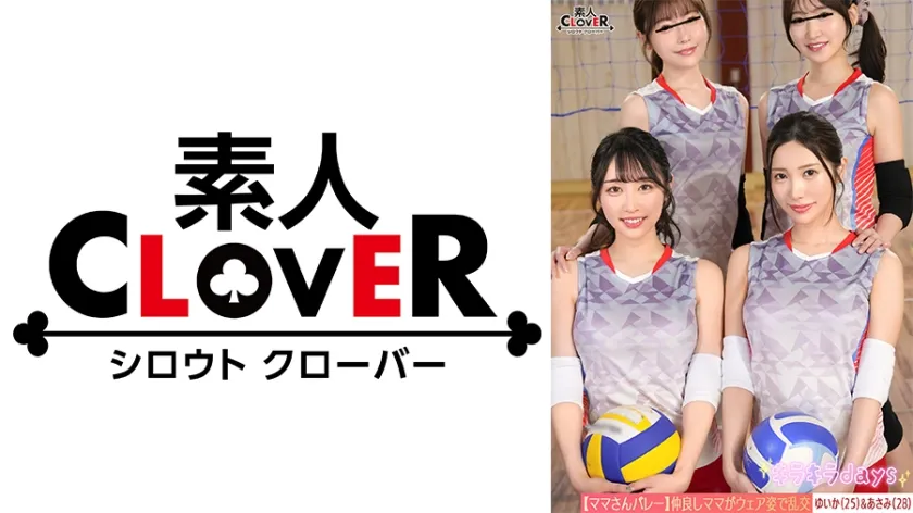 【流出映像】ママさんバレーチーム～練習後の大乱交～【ゆいか/あさみ/しおり/さちか】～ゆいか＆あさみ編～