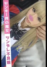 るりあ(19)【北関東ヤンキー界の美少女(笑)JK】