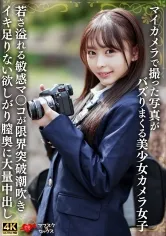 マイカメラで撮った写真がバズりまくる美少女カメラ女子 若さ溢れる敏感マンコが限界突破潮吹きイキ足りない欲しがり膣奥に大量中出し