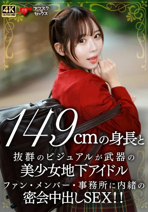 149cmの身長と抜群のビジュアルが武器の美少女地下アイドル ファン・メンバー・事務所に内緒の密会中出しSEX!!