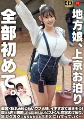 地方娘、上京お泊り。全部初めて。華奢×巨乳の恥じらいウブ天使。イキすぎて泣きそう!震える声で懇願しても止まらないピストンに痙攣のけ反り、足ガクガクになりながらもSEXにハマっていく…