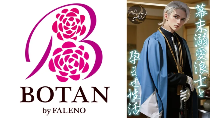 【2.5次元】幕末溺愛浪士と孕ませ性活