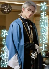 【2.5次元】幕末溺愛浪士と孕ませ性活