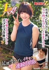 現役体育大生が挑戦！1cmハメ！足腰ガクブルビクンビクンイキまくりで、悶絶絶頂連続中出し ラン選手 ユイ選手