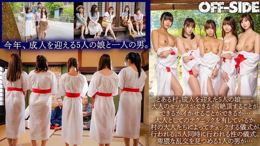 因習村の性人式 ～成人を迎えた村の娘たちが絶頂を知り、絶頂へ誘う事が出来る真の大人の女性になるための儀式～