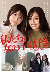 【悲報・百合の間に男挟まる】私たち、女の子も好き。あかり＆まい 皆瀬あかり 有栖舞衣 太刀茜祢