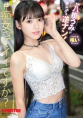 八掛うみが素人♂を逆ナン！ 八掛うみ【限定特典映像30分付き】