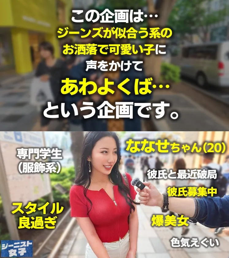 【エグカワジーニスト痴女】ピッタピタにフィットしたホワイトデニムがセクシーな肉食爆美女登場！！試着室に入るなり即抜きごっくん♪ジーンズが破れれば破れるほど濡れる、すっんごいドエロ尻神様！ぷりぷりっの尻肉と巨乳揺らしてイキまくる！ねっとりトロける最上級SEX！！【ジーニスト女子】【ななせ】