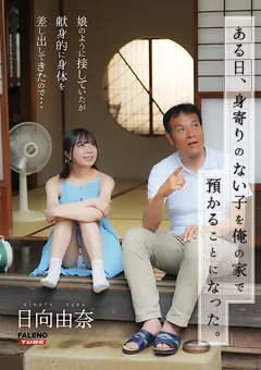 ある日、身寄りのない子を俺の家で預かることになった。娘のように接していたが献身的に身体を差し出してきたので…日向由奈