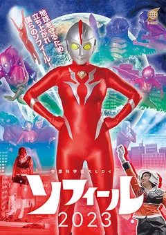 空想科学巨大ヒロイン ソフィール2023