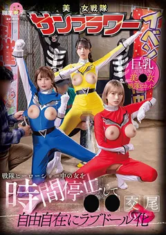 戦隊ヒーローショー中の女を時間停止して●●交尾 自由自在にラブドール化