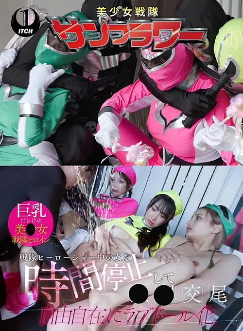 戦隊ヒーローショー中の女を時間停止して●●交尾 自由自在にラブドール化 ヒーローショー編