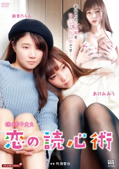 桃色女子大生 恋の読心術