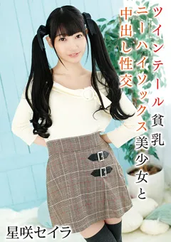 ツインテール貧乳ニーハイソックス美少女と中出し性交 星咲セイラ