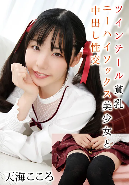 ツインテール貧乳ニーハイソックス美少女と中出し性交 天海こころ