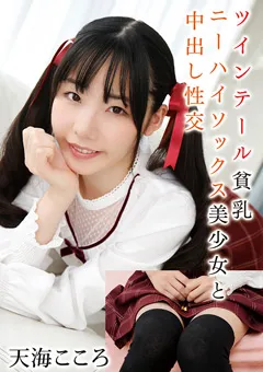 ツインテール貧乳ニーハイソックス美少女と中出し性交 天海こころ