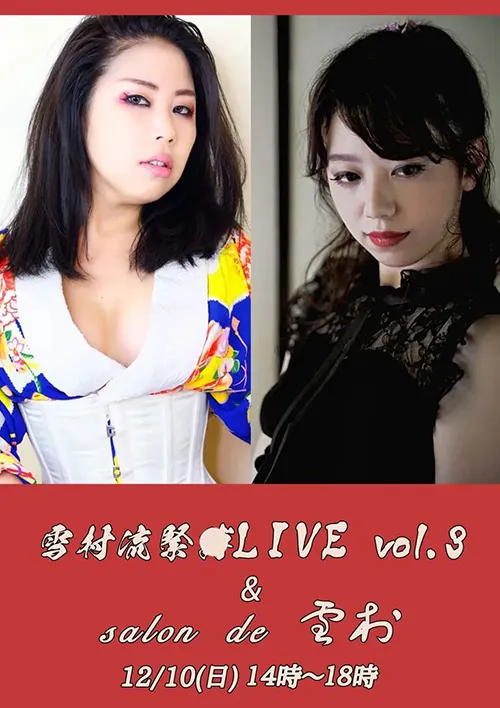 雪村流緊○LIVE vol.3 － 金太郎 × 黒井しろ