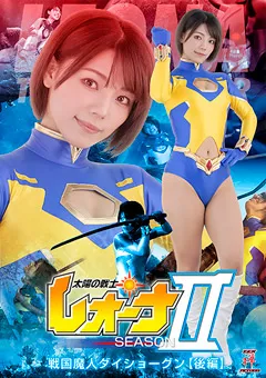 太陽の戦士レオーナSEASONII 戦国魔人ダイショーグン 【後編】
