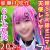 【豪華3部作202分高画質】超ＳＳＲ級140cm台ミニマム天使レイヤー【完全主観・最高痴女体験ドキュメント】【首絞め・スパンキング・種付けプレス】【中出し19発！絶叫ベロ出しアへ顔トランス6Ｐ大乱交】一挙収録