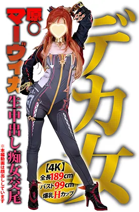 【4K】全長189cm爆乳バストＨカップ99cm史上最大デカ女コスプレイヤー【原◯マーヴィカ完コス】どすけべ痴女チビ男狩り「あたしに従え♥」真正生中出しアクセル全開エッチ・ファック・セックス