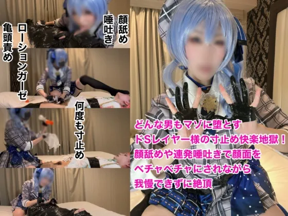 どんな男もマゾに堕とすドSレイヤー様の寸止め快楽地獄！顔舐めや連発唾吐きで顔面をベチャベチャにされながら我慢できずに射精