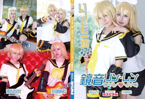 いつでも一緒＆#127926;鏡音リン・レン(・∀・)／＆#128150;＼(・∀・)