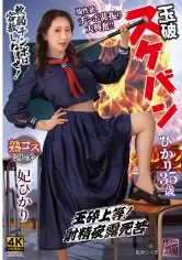 玉砕 スケバンひかり35歳