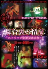 舞台裏の情交 ストリップ盗撮個室密会