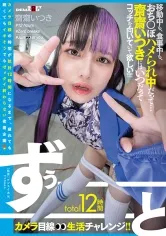 total12時間ずぅーーーーーーとカメラ目線生活チャレンジ！！ 移動中も、食事中も、おちんぽハメられ中だって…齋齋いつきにはいつだってコッチを向いていて欲しい！！！！！ 齋齋いつき