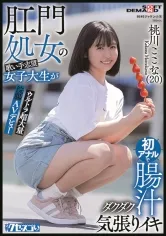 肛門処女の歌い手志望女子大生が初アナルで腸汁ダクダク気張りイキ ウルトラ超大量浣腸AVデビュー 桃川ここな(20)