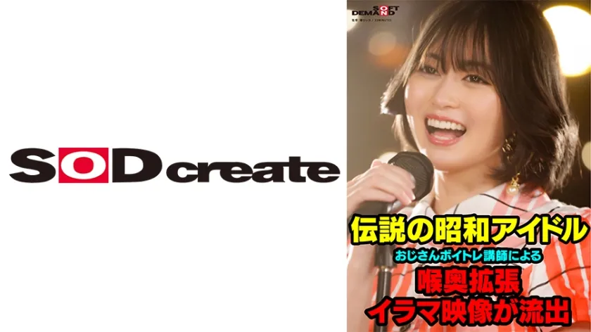 【枕営業強要レイプ】伝説の昭和アイドル おじさんボイトレ講師による喉奥拡張イラマ映像が流出。 門倉すず