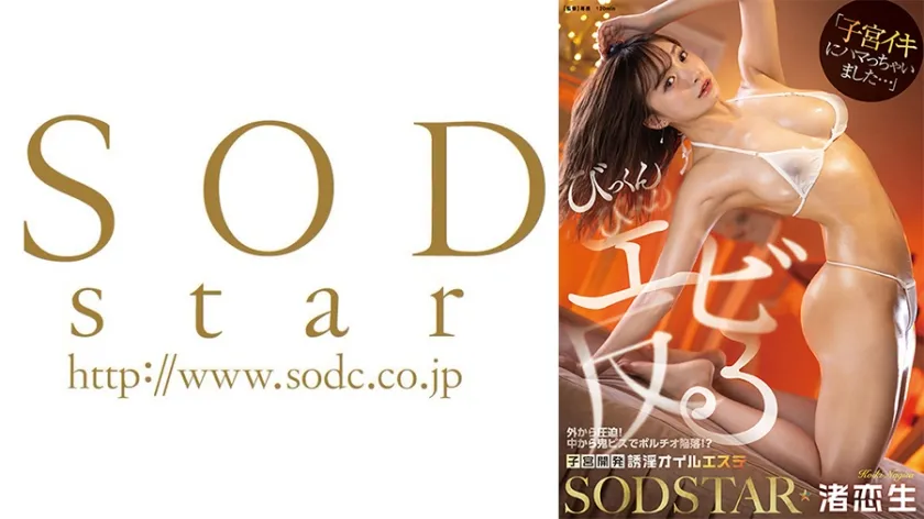 「子宮イキにハマっちゃいました…」外から圧迫！中から鬼ピスでポルチオ陥落！？びっくんびっくんエビ反る子宮開発誘淫オイルエステ 渚恋生