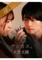 サシカエ。 藤井レイラ