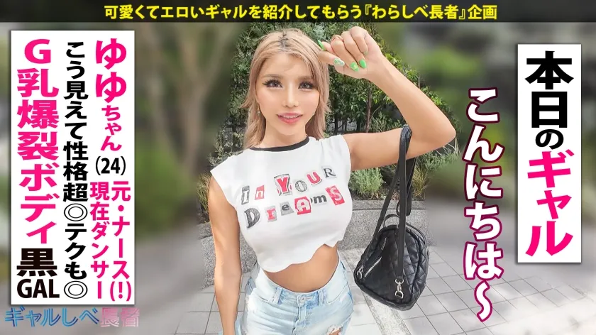 【黒ギャルなのに元ナース！？ ド淫乱ぶっ飛びエピソード連発！Gカップ爆裂スタイル！！】隠しきれない巨乳＆巨尻！！令和の美黒ギャル・ゆゆちゃんと待ち合わせ！医師と院内不倫！？国際線フライト中に彼氏と合体…？！奔放すぎる私性活！！オイルだくだくでハメまくり！！激レアな美黒ギャルと中出し上等でめちゃくちゃにヤル！！！ 【ギャルしべ長者102人目 ゆゆちゃん】