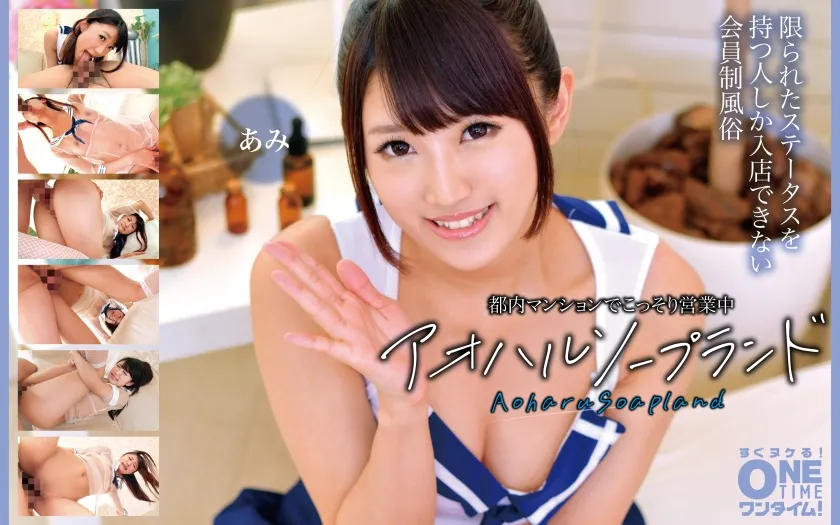 都内マンションでこっそり営業中 アオハルソープランド あみ