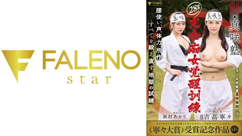 魁・真咲塾 28時間完全痴女覚醒訓練 吉高寧々