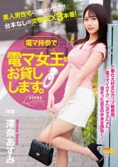 電マ女王を電マ持参でお貸しします。 澪奈あすみ