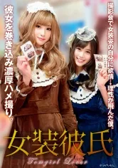 女装彼氏 撮影会で女装姿の自分に欲情→理性が飛んだ僕。彼女を巻き込み濃厚ハメ撮り。れみちゃん