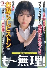 退職代行の実績No1の善場さんが、ブラック企業から罵倒されまくり号泣失禁お漏らしピストンで涙目でチンポ懇願することになりました。 善場まみ