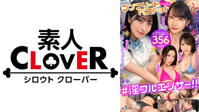 001#淫フルエンサー！！/素人CLOVERコンプリートベストッ！
