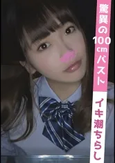 【バスト100cmJK】かとし(19)